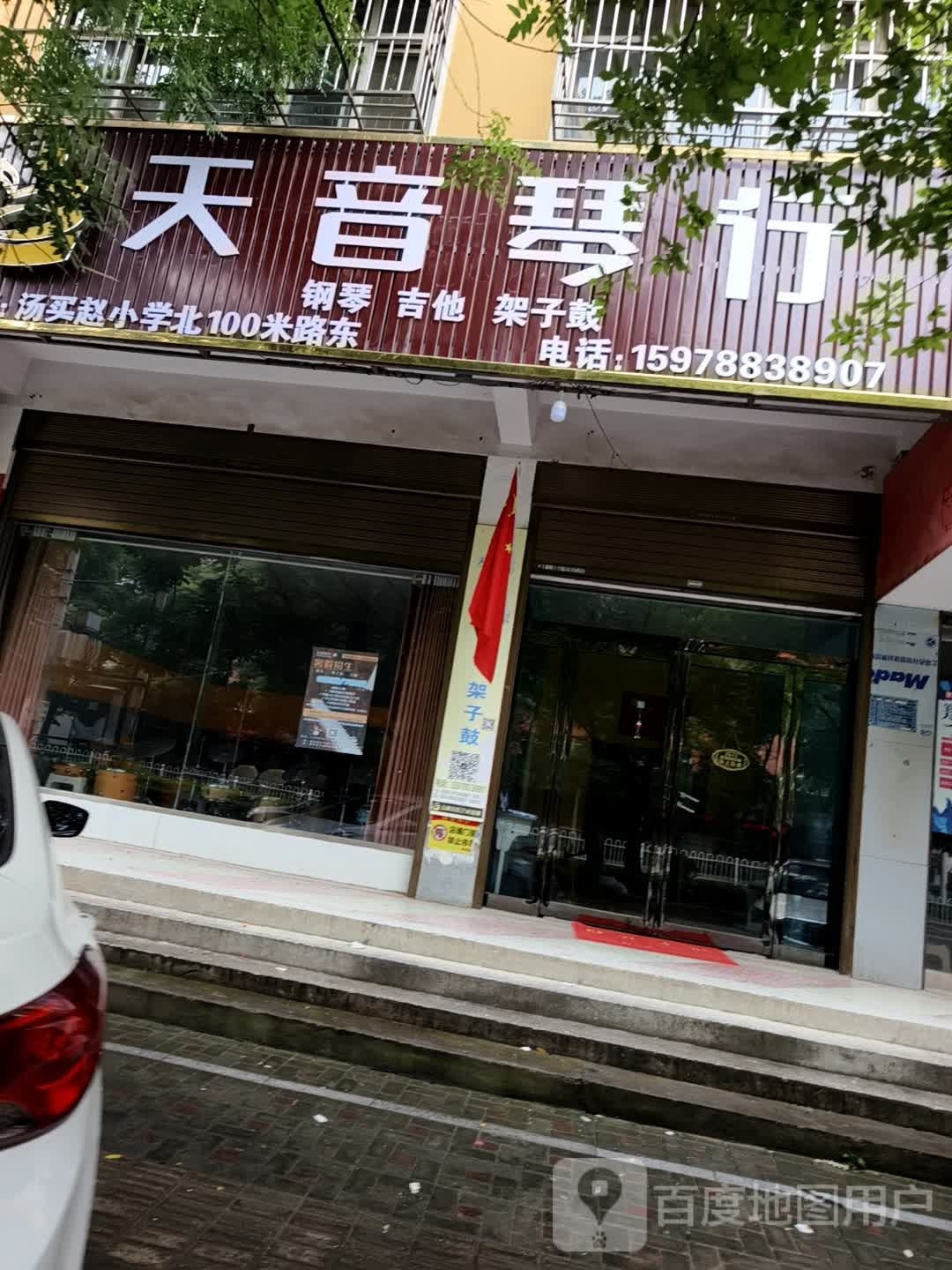 西平县天音琴行(解放路店)