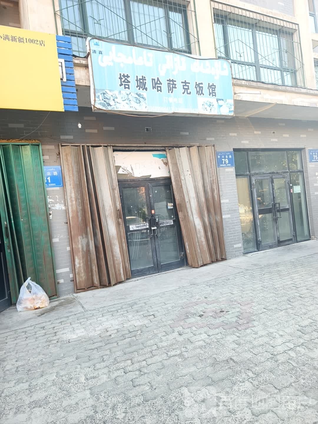 清真塔城哈萨克饭馆(翠湖蓝湾店)