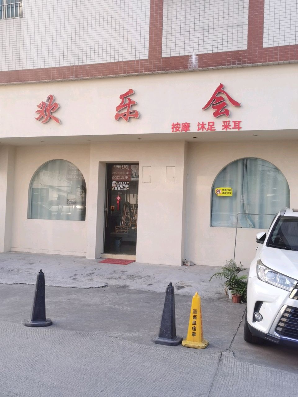 欢乐会按摩沐足