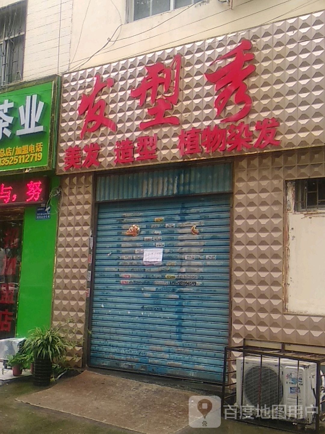 发型秀(两相西路店)