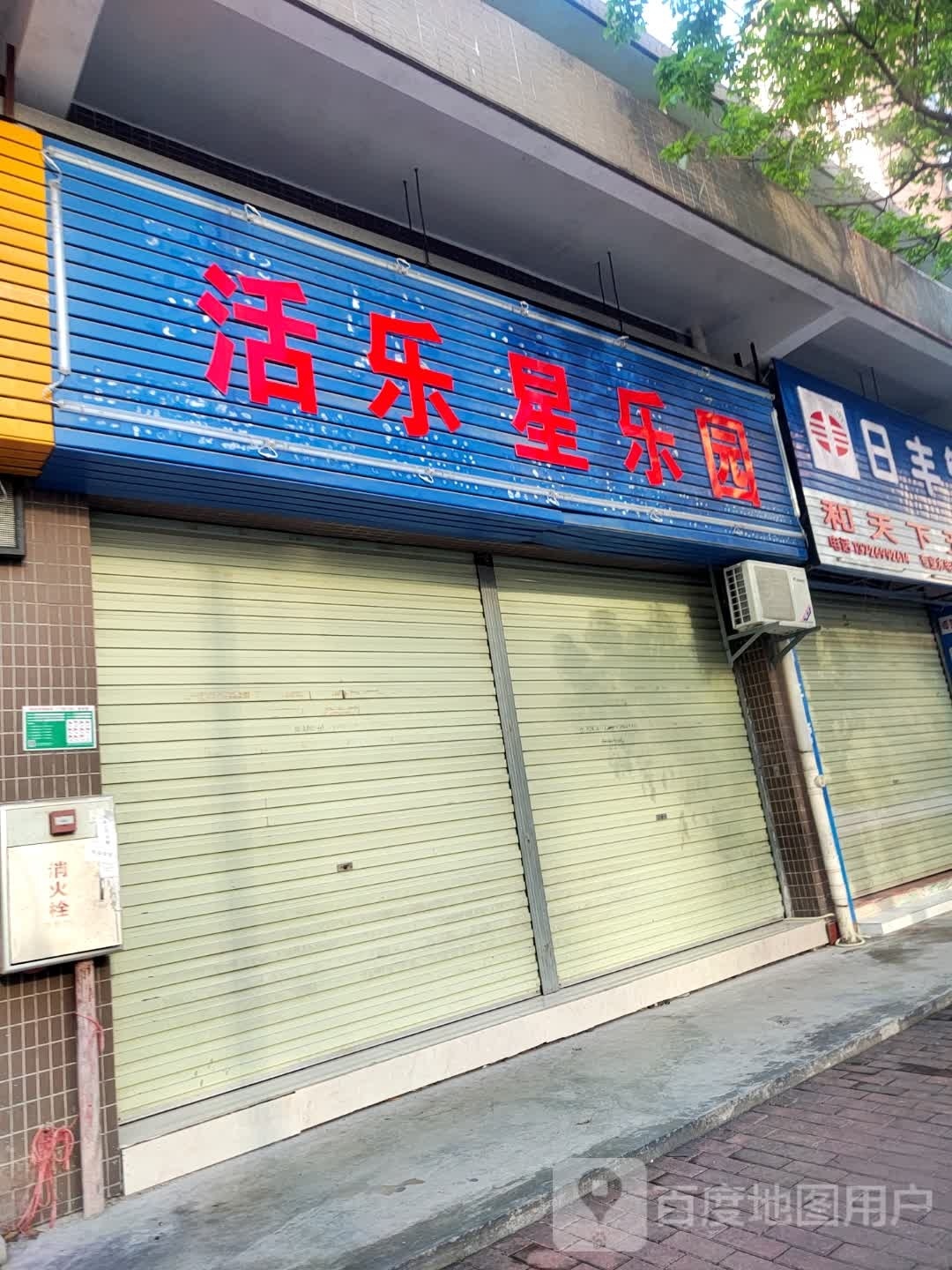 活乐性乐园