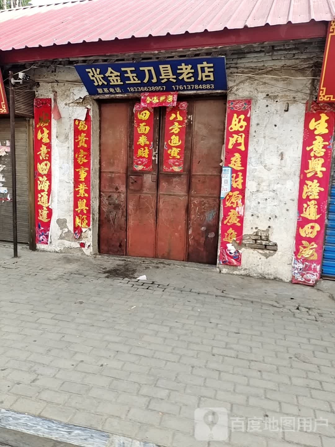 社旗县张金玉道具老店