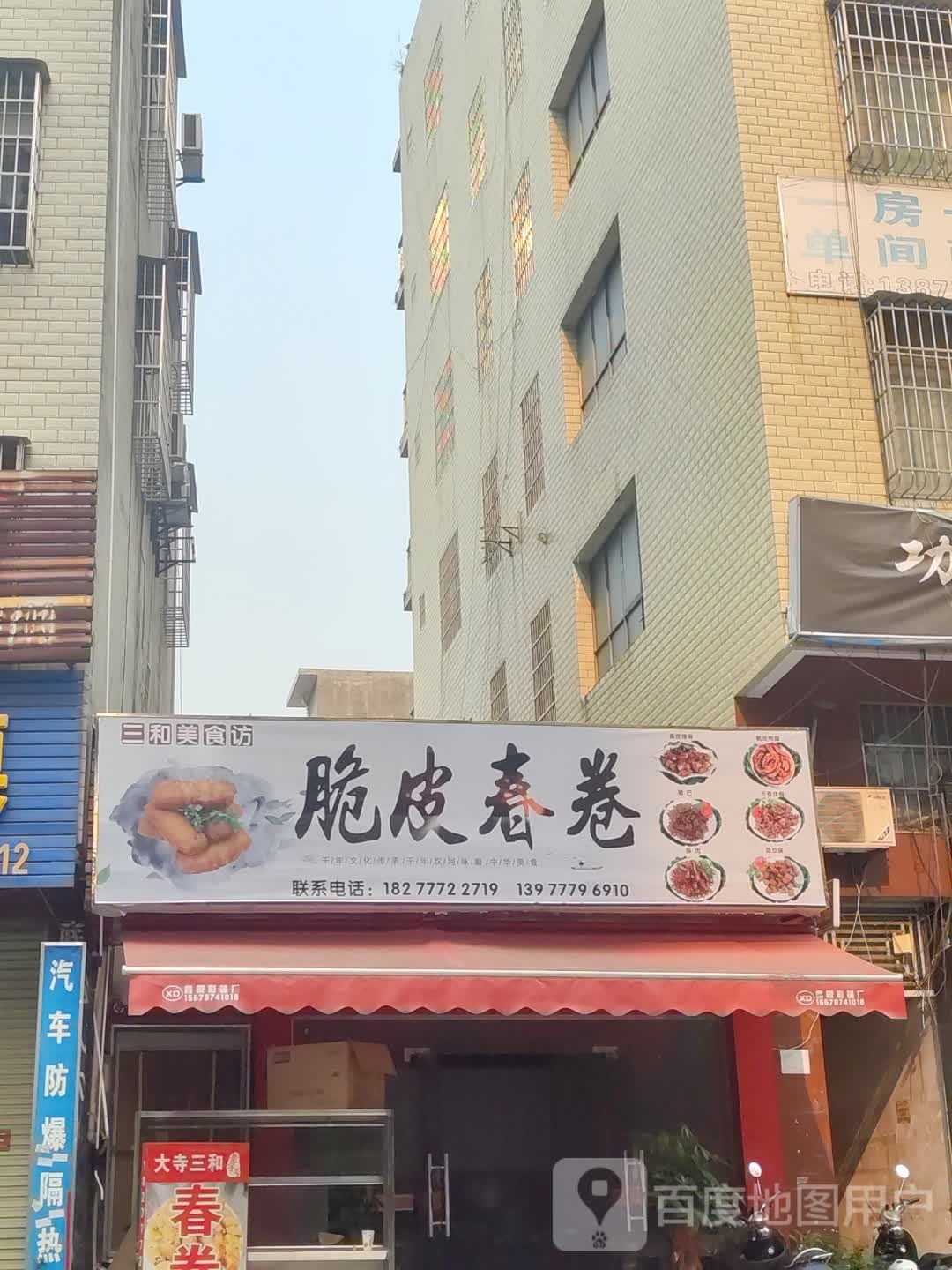 三和美食坊(脆皮春卷)