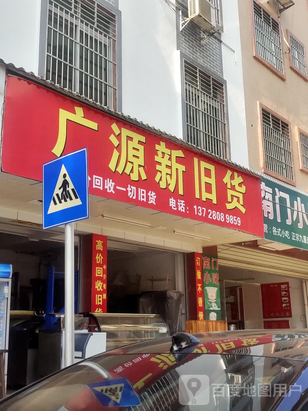广源旧货