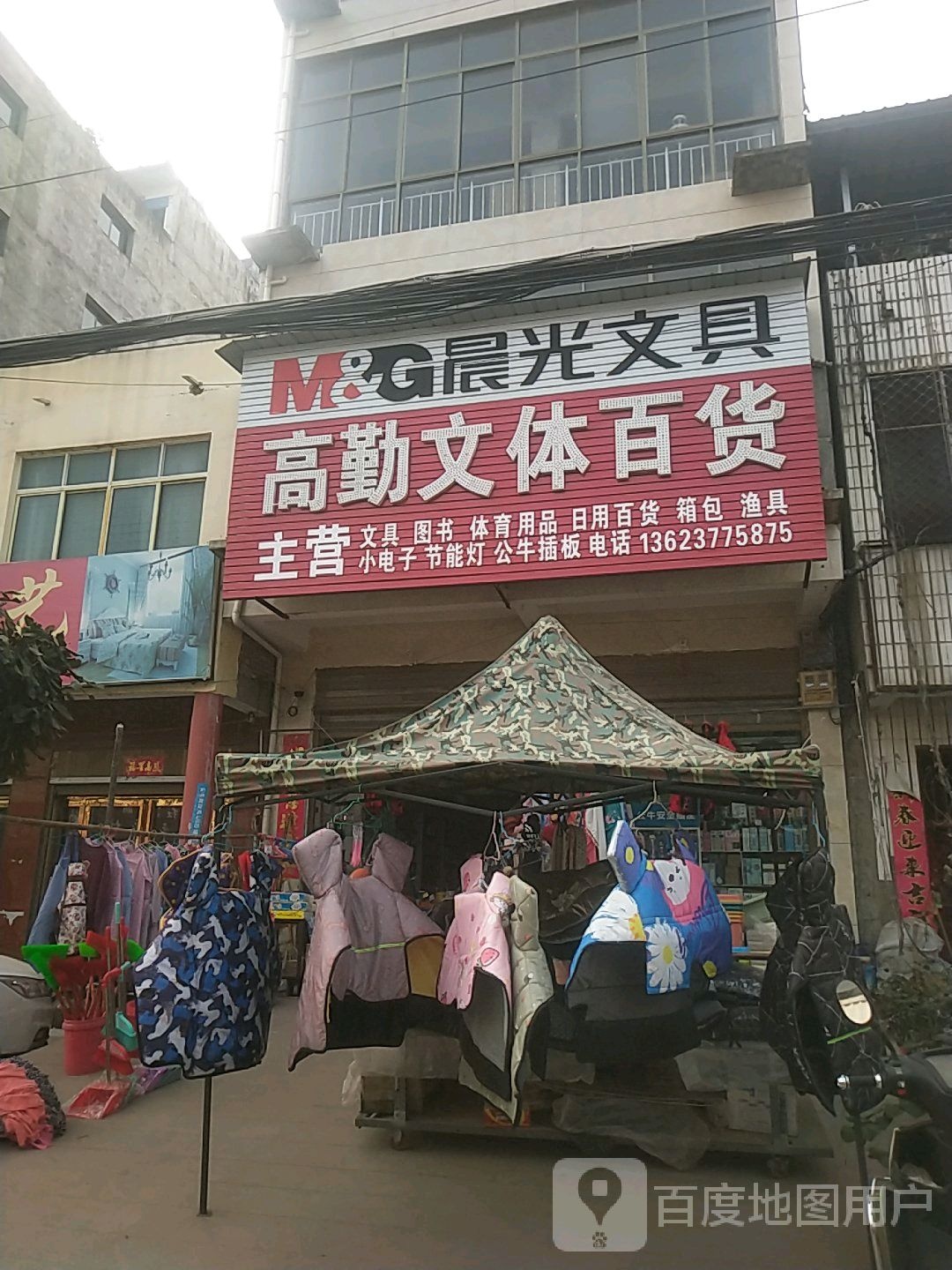 内乡县王店镇高勤文体百货