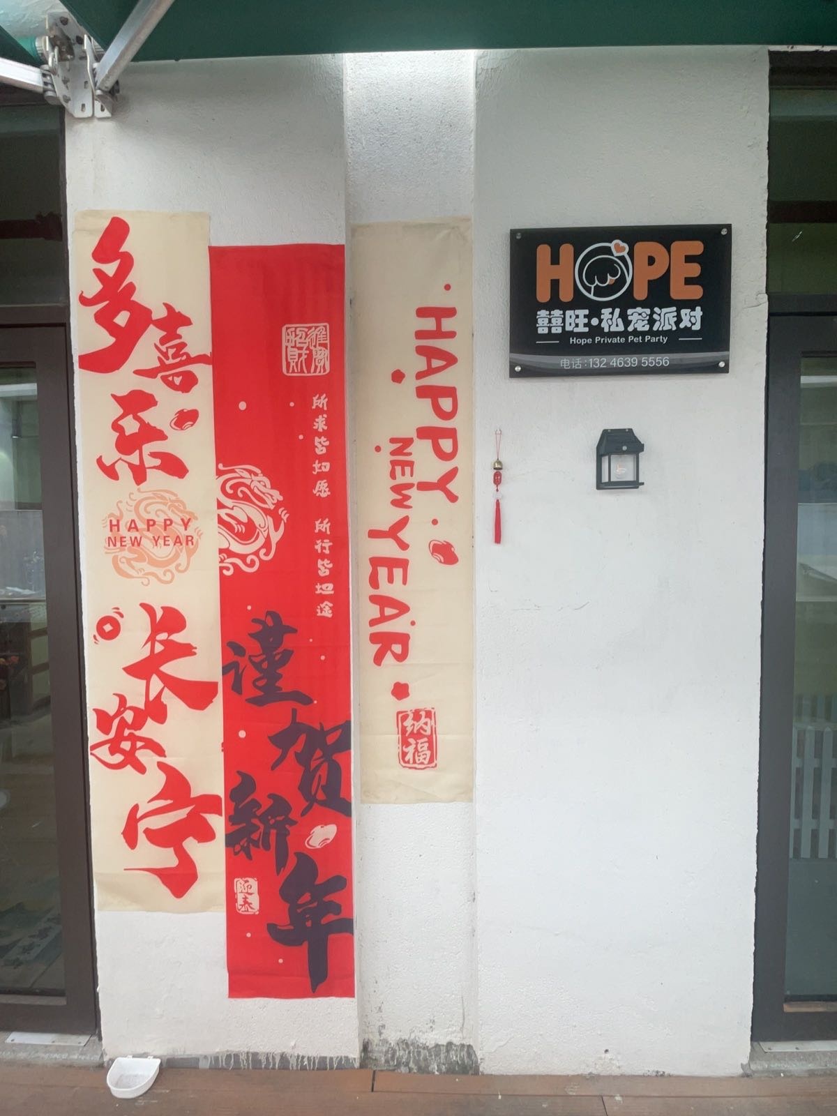 喜旺·私宠派对