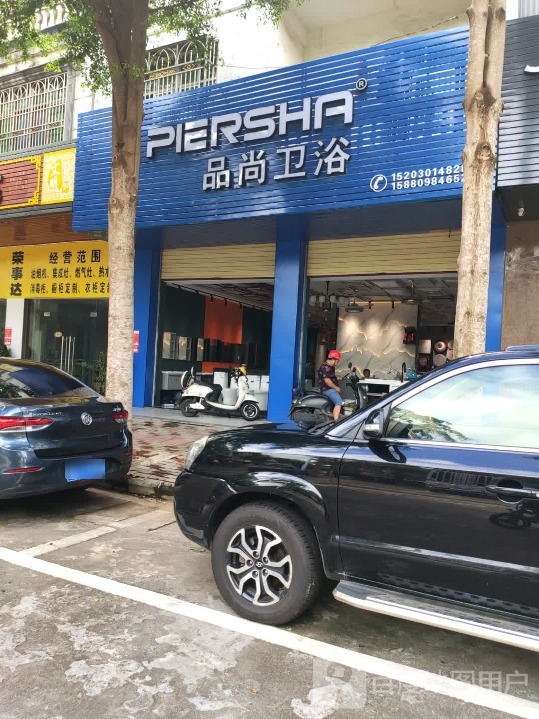 品尚卫浴(先锋2路店)