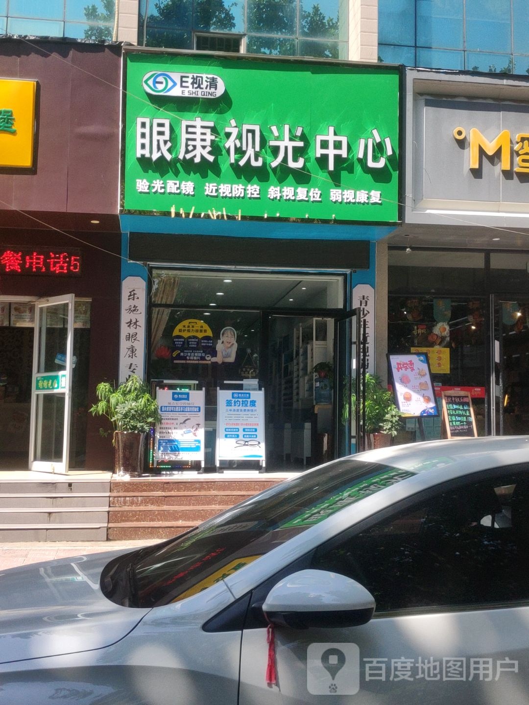 E视清·眼康视光中心