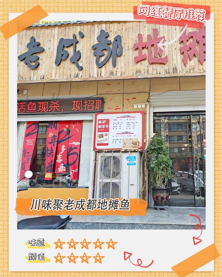 川味聚老成都地摊鱼(风陵渡店)