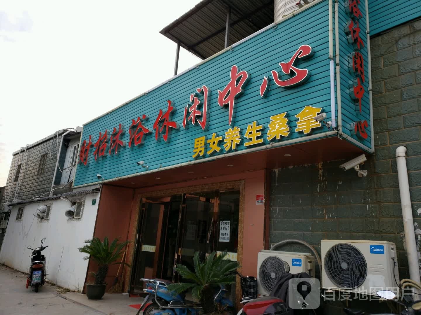 财招沐浴闲步道中心