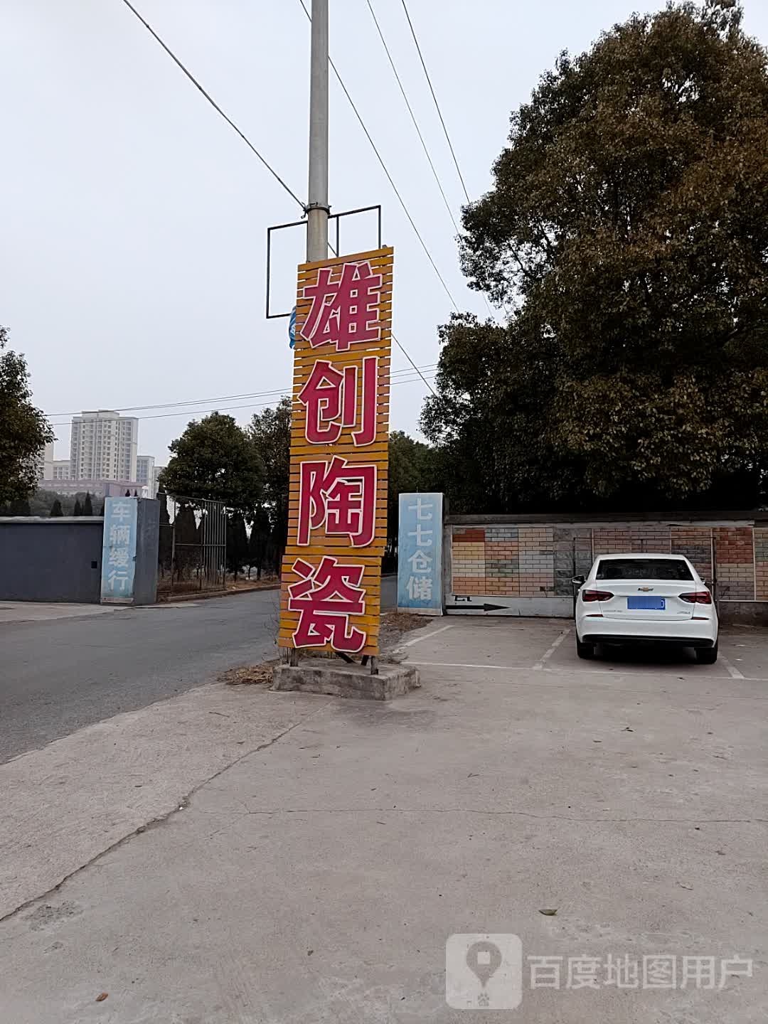 雄创陶瓷厂家直销