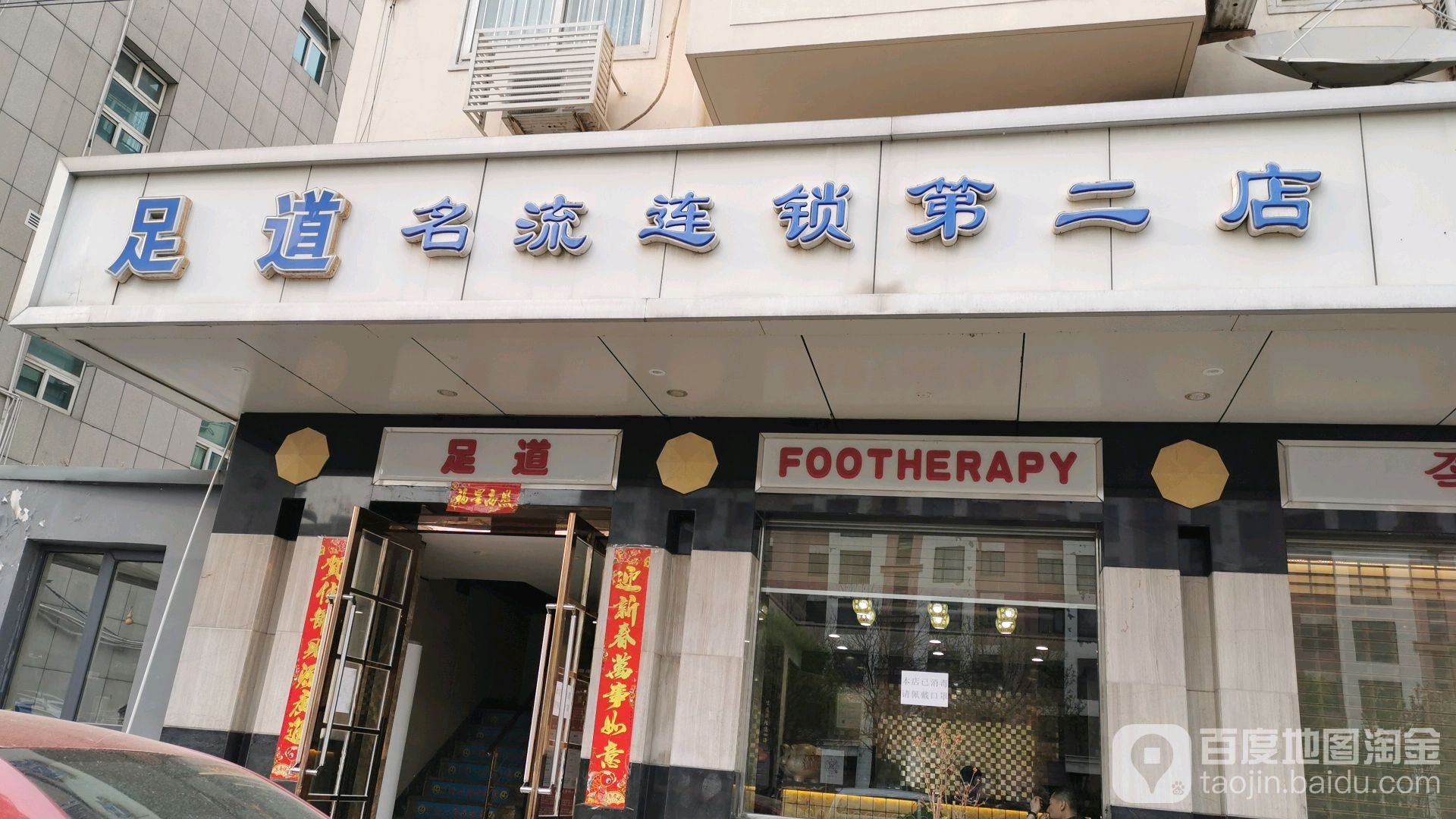 足dao名流(连锁第二店)