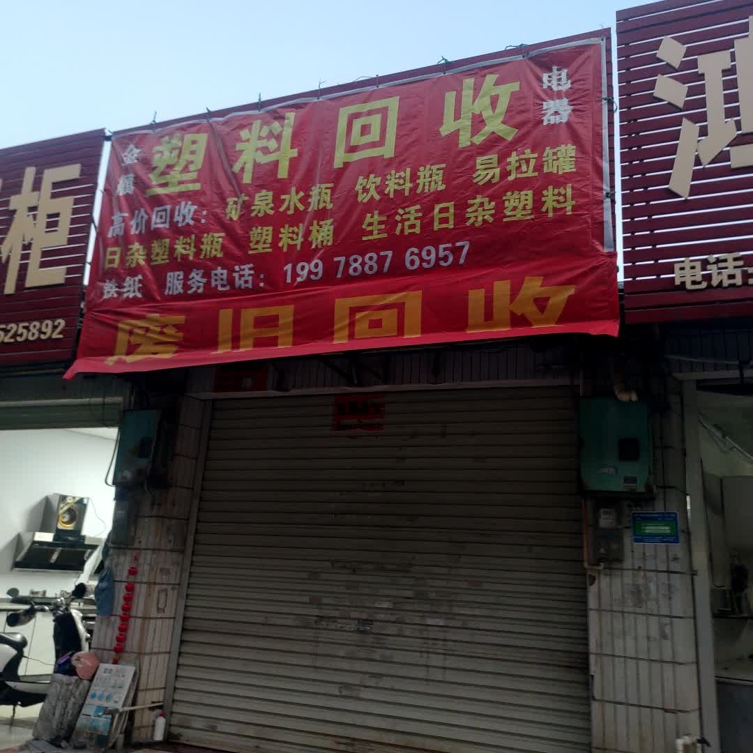 塑料回收