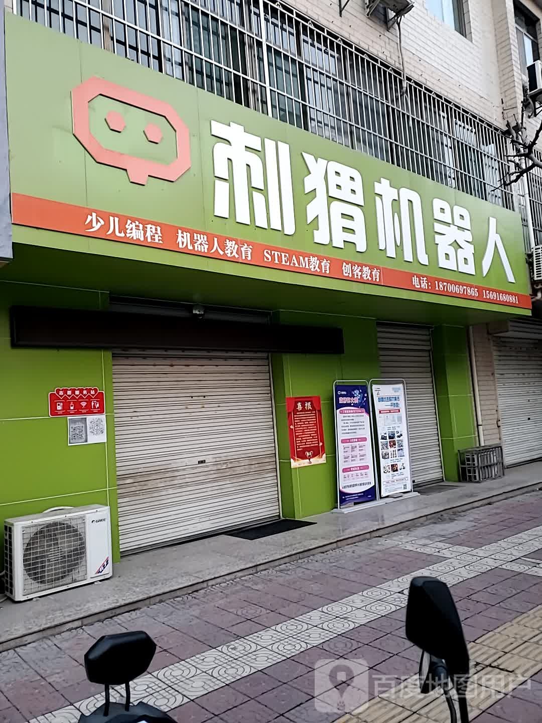 刺猬机器人(地税新家园店)