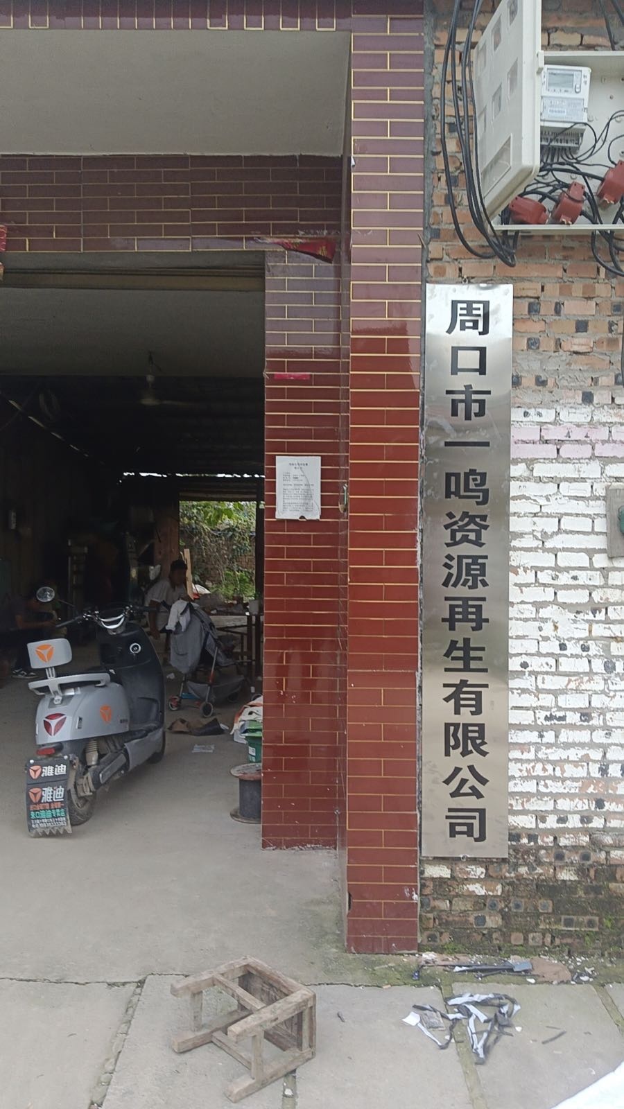 周口市一鸣资源再生有限公司