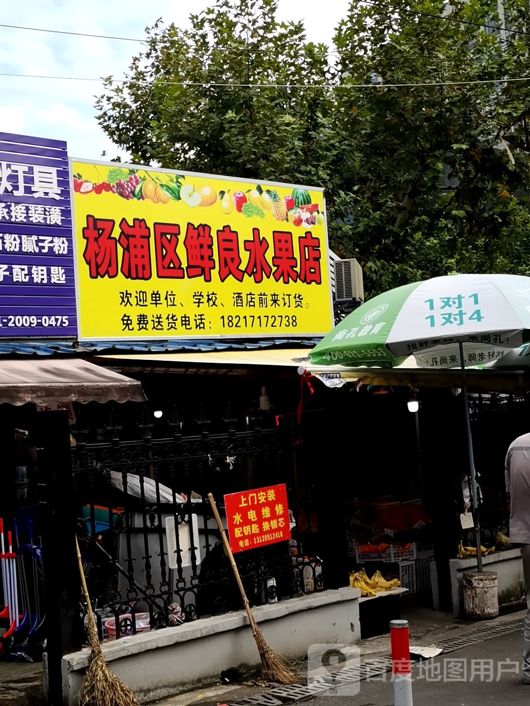 杨浦区鲜良水果店