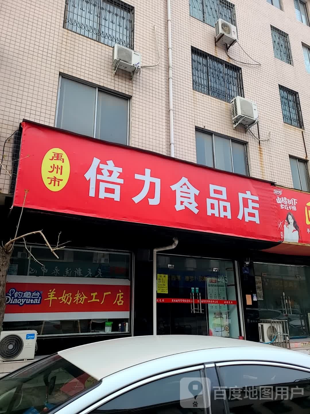 倍利食品店