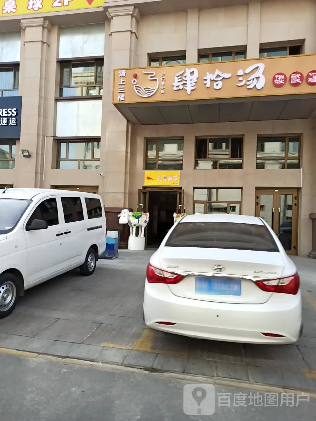 九号桌球马俱部