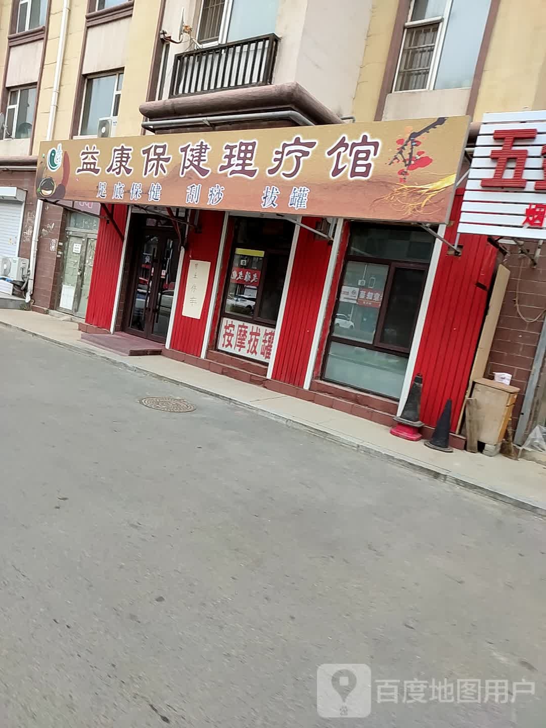 益康保健里疗馆