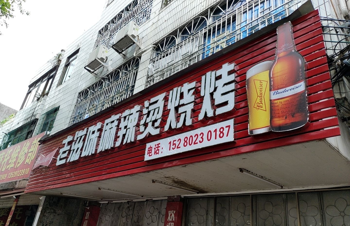 老滋味麻辣烫