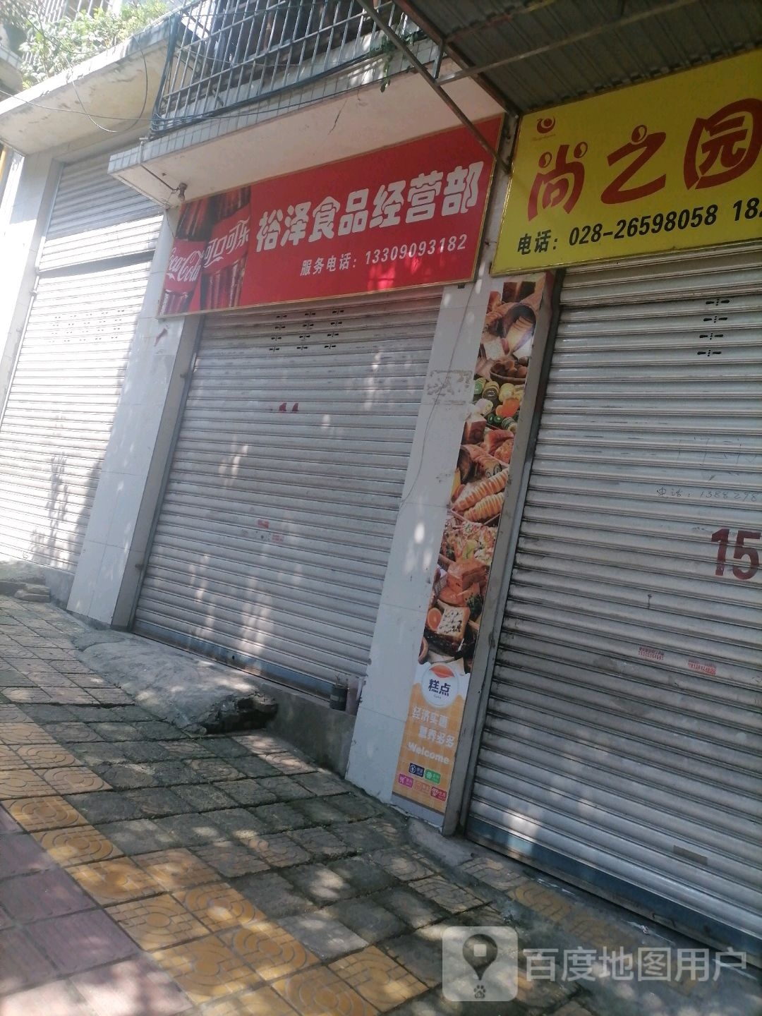 裕泽食品经营店