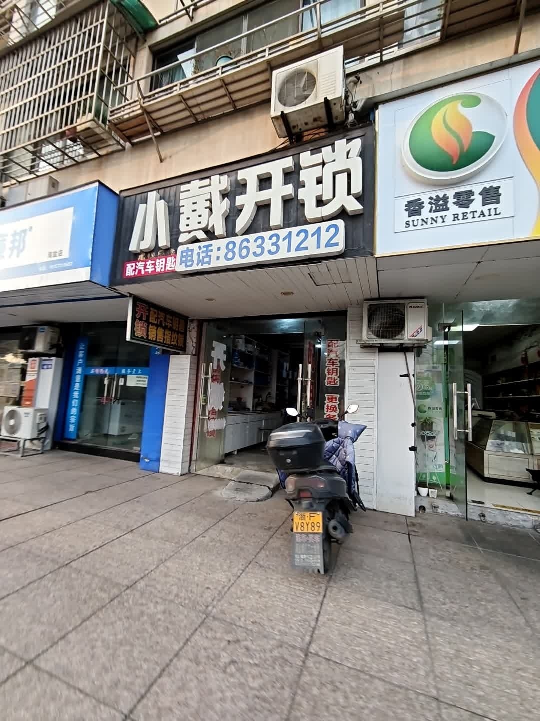 小戴开锁