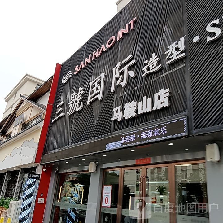 三号国际造型SPA会所(马鞍山)
