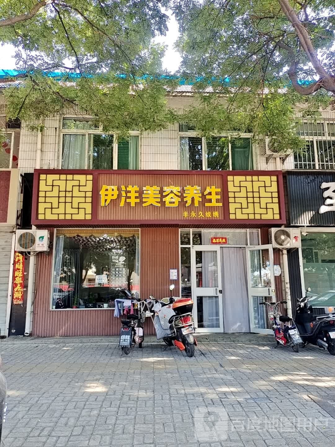 伊洋美容养生