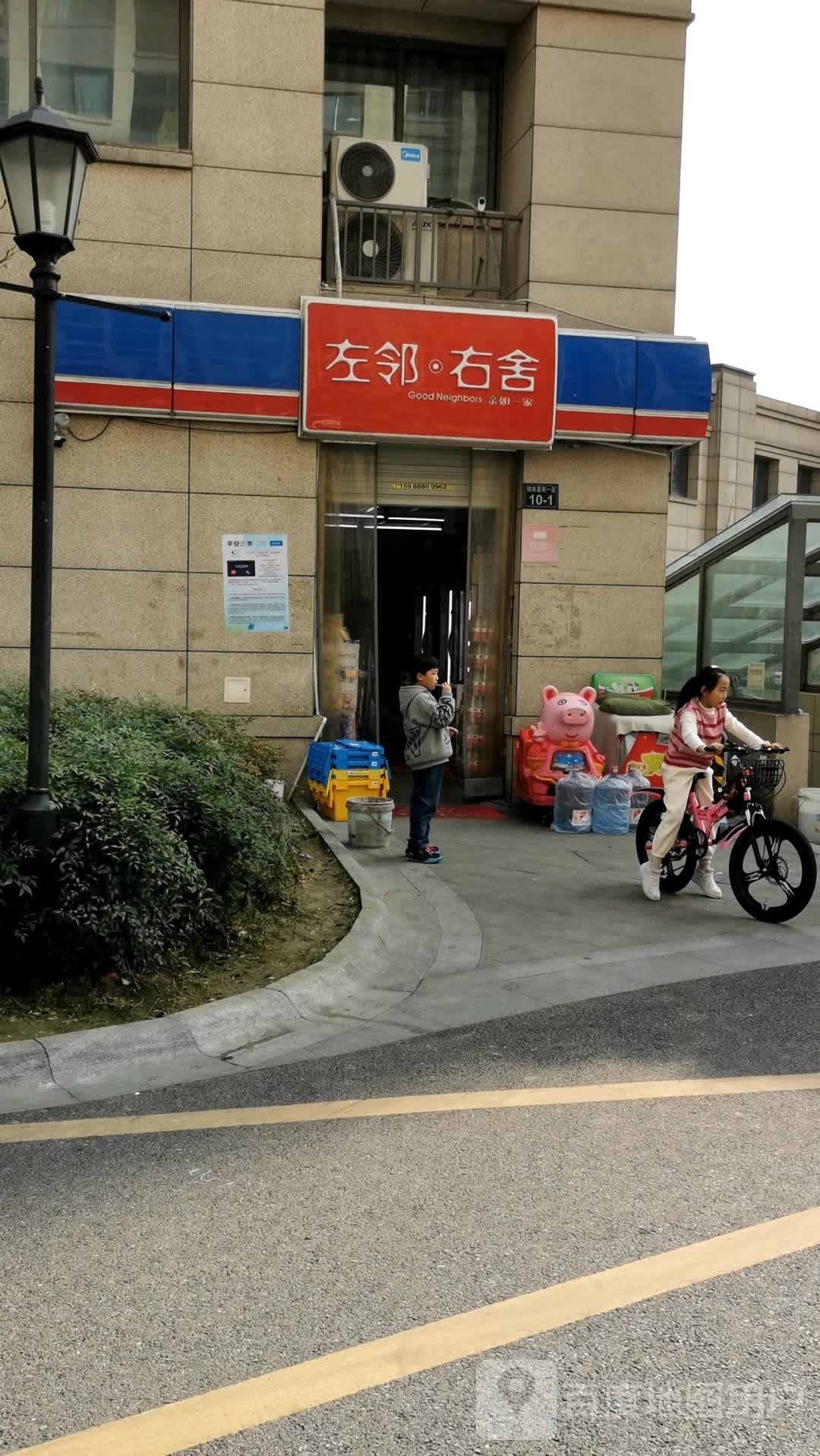 左邻右舍(永乐街店)
