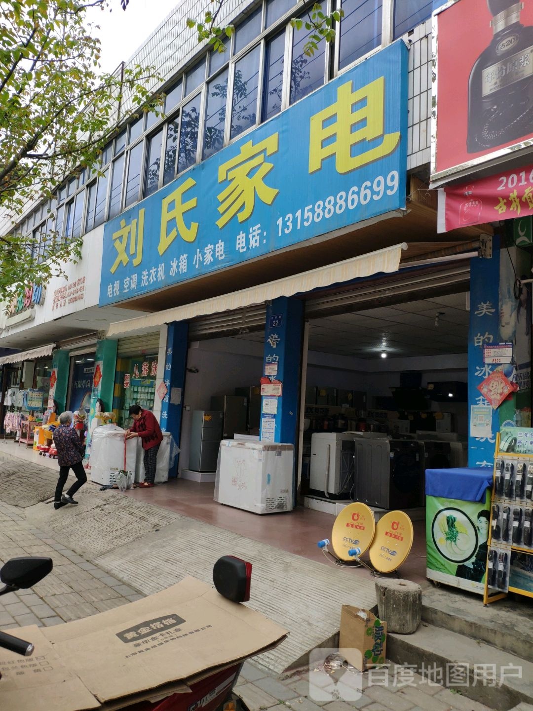 刘氏家店