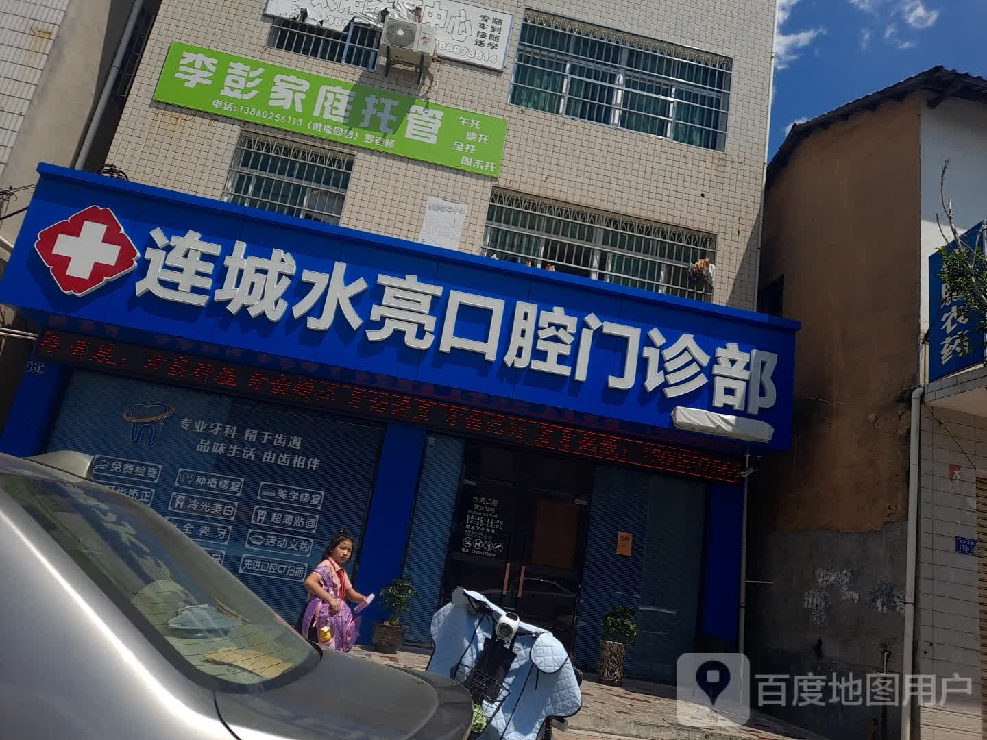 连城水亮口腔门诊部