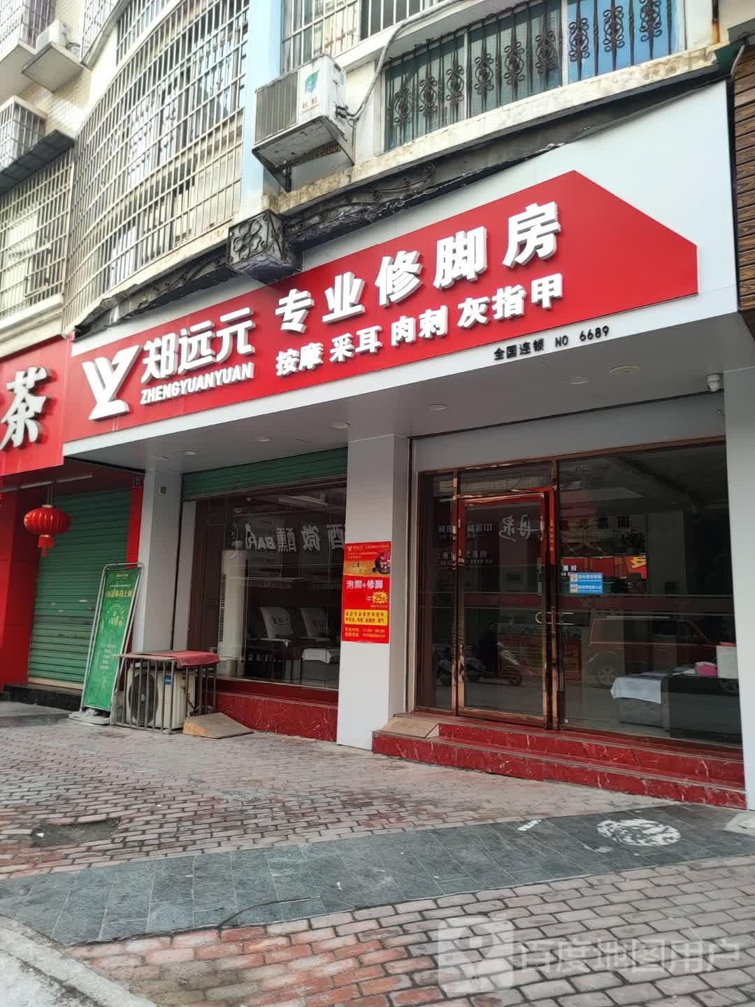 郑远远专业修脚房(翡翠路店)