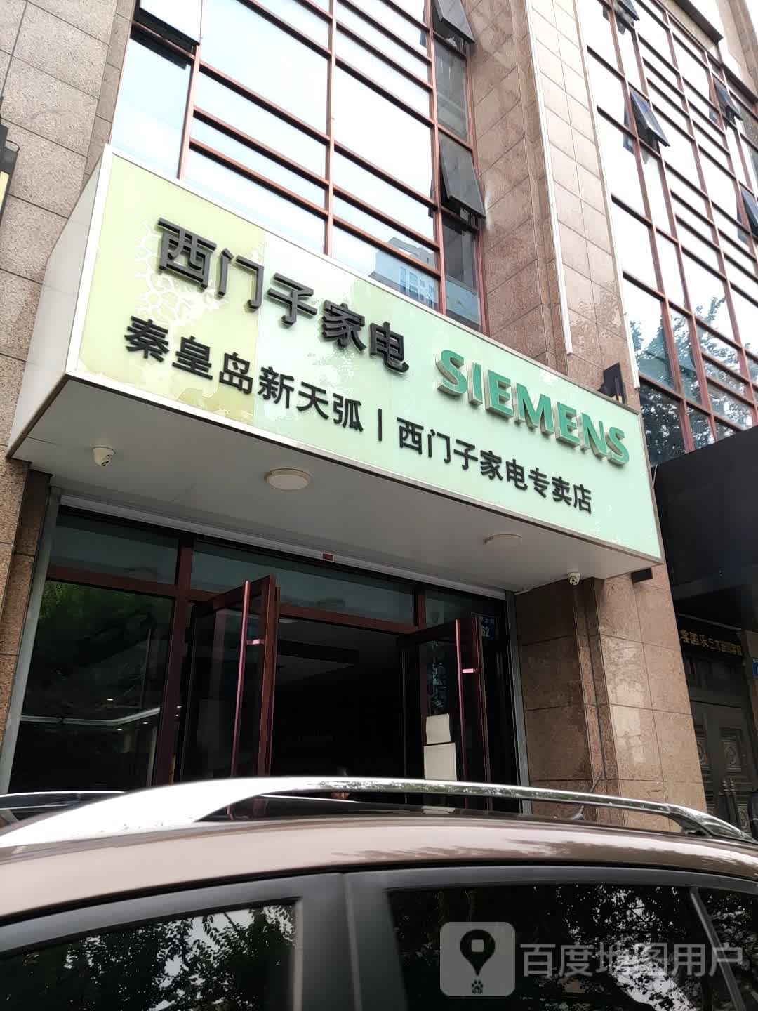 秦皇岛新天弧西门子家电转卖店