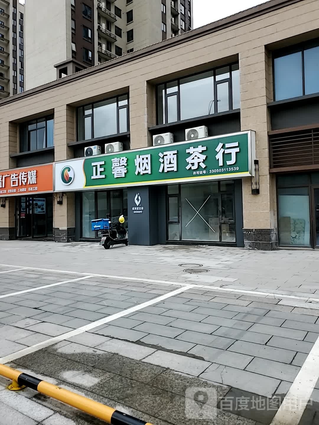 正馨烟酒茶行(碧桂园·聚福苑天玺北区店)