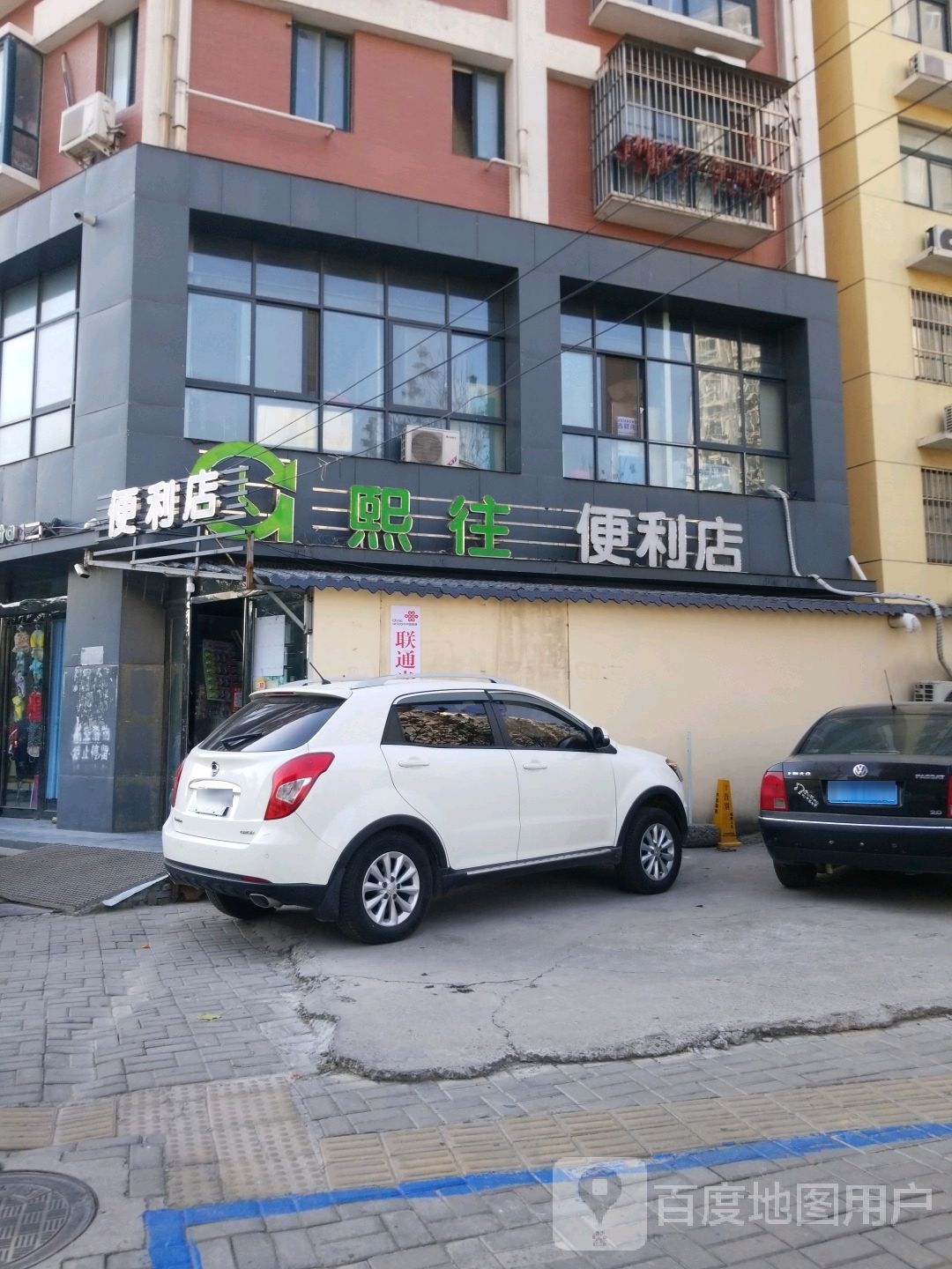 熙往便便利店