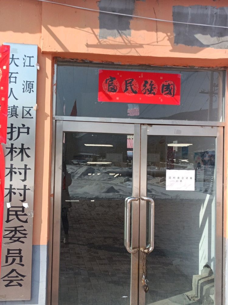 大石人镇护林村退役军人服务站