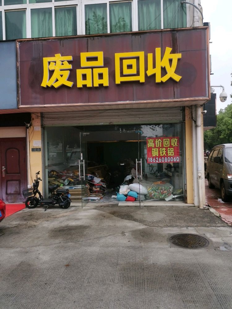 废品回收
