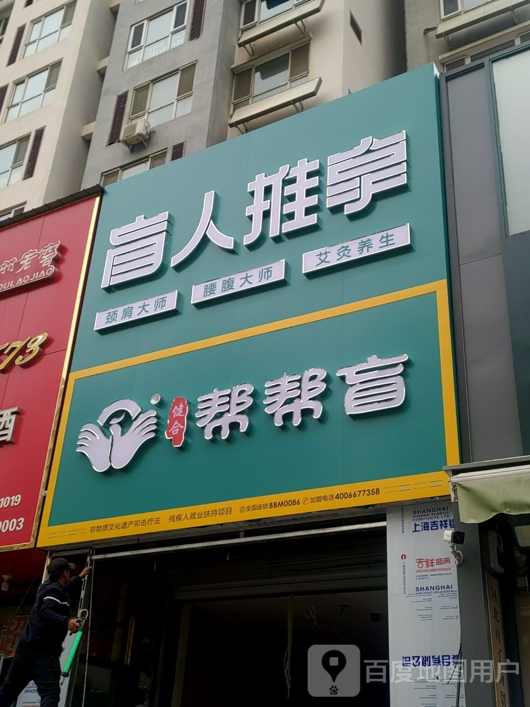 健合·帮帮盲·盲仁推拿(秀兰尚城店)
