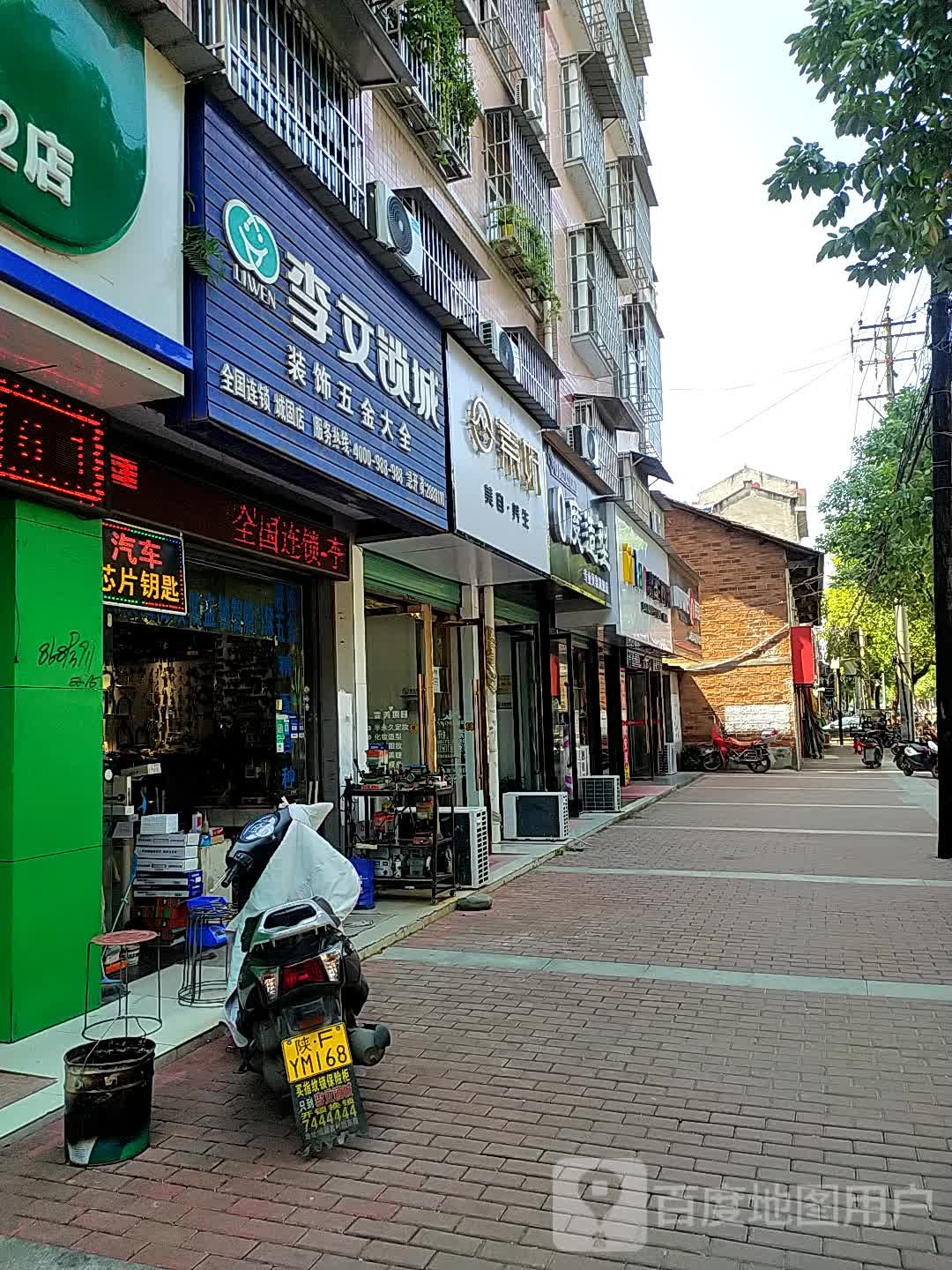 李文锁城装饰五金大全(城固店)