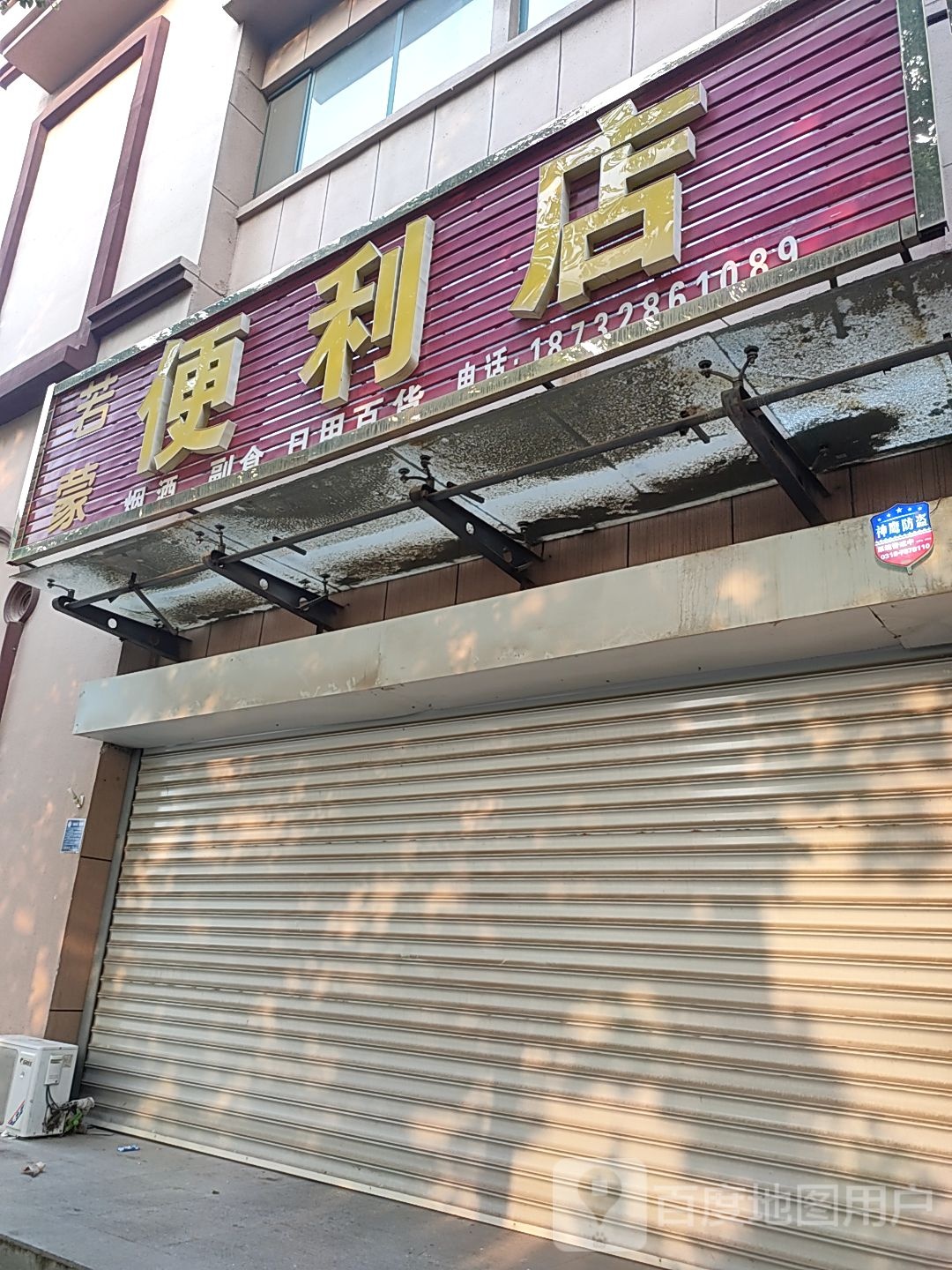若蒙便便利店