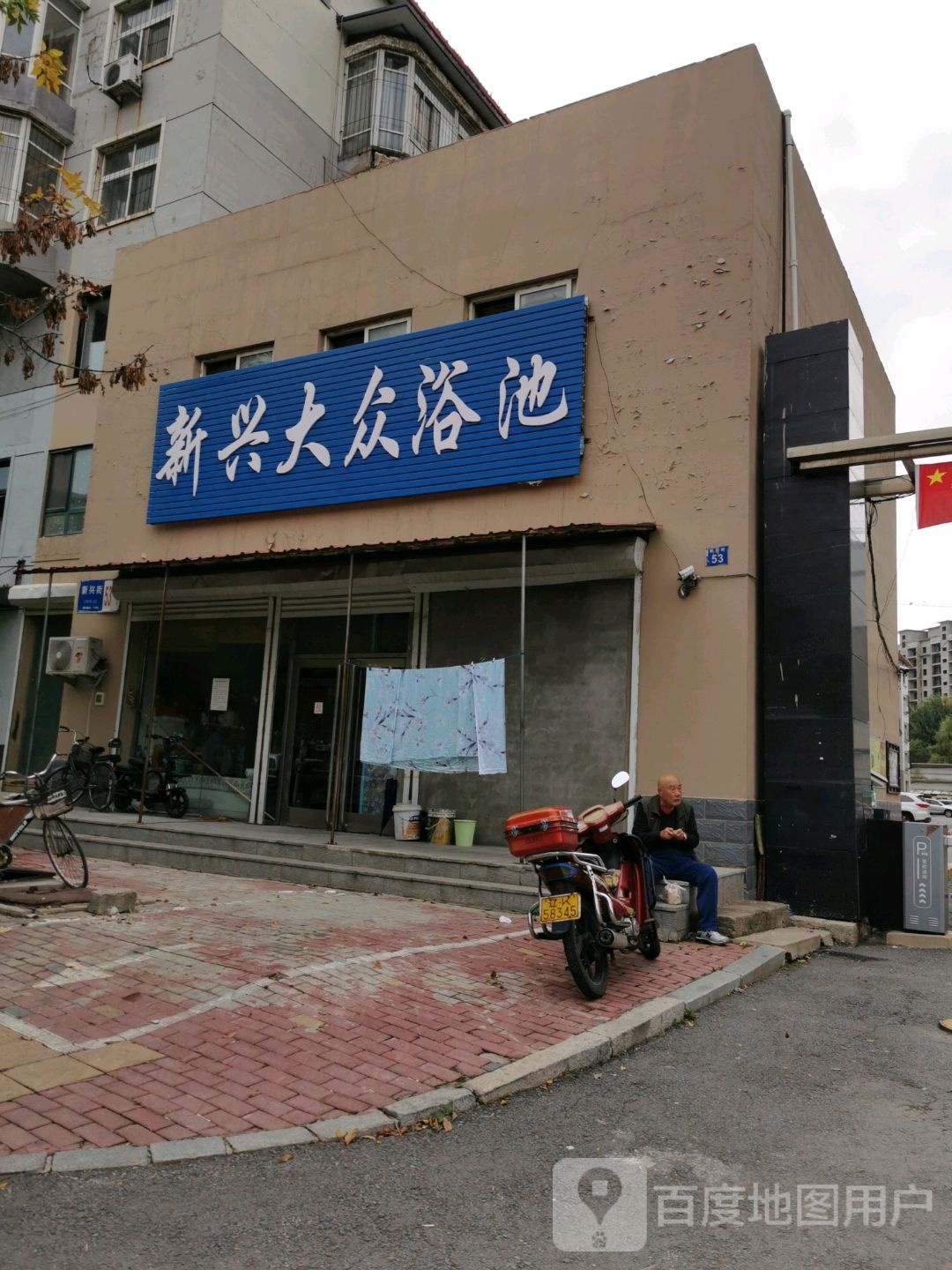新兴大众浴池