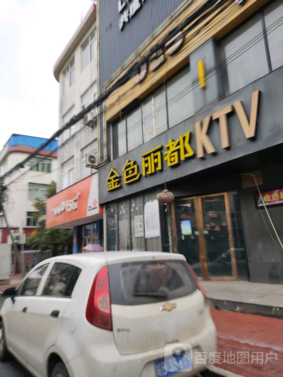 金色丽都KTV