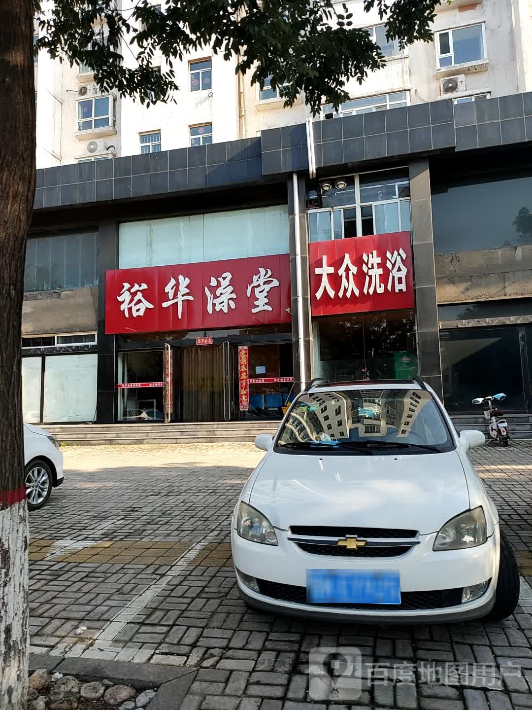 裕华澡堂(裕华苑小区店)