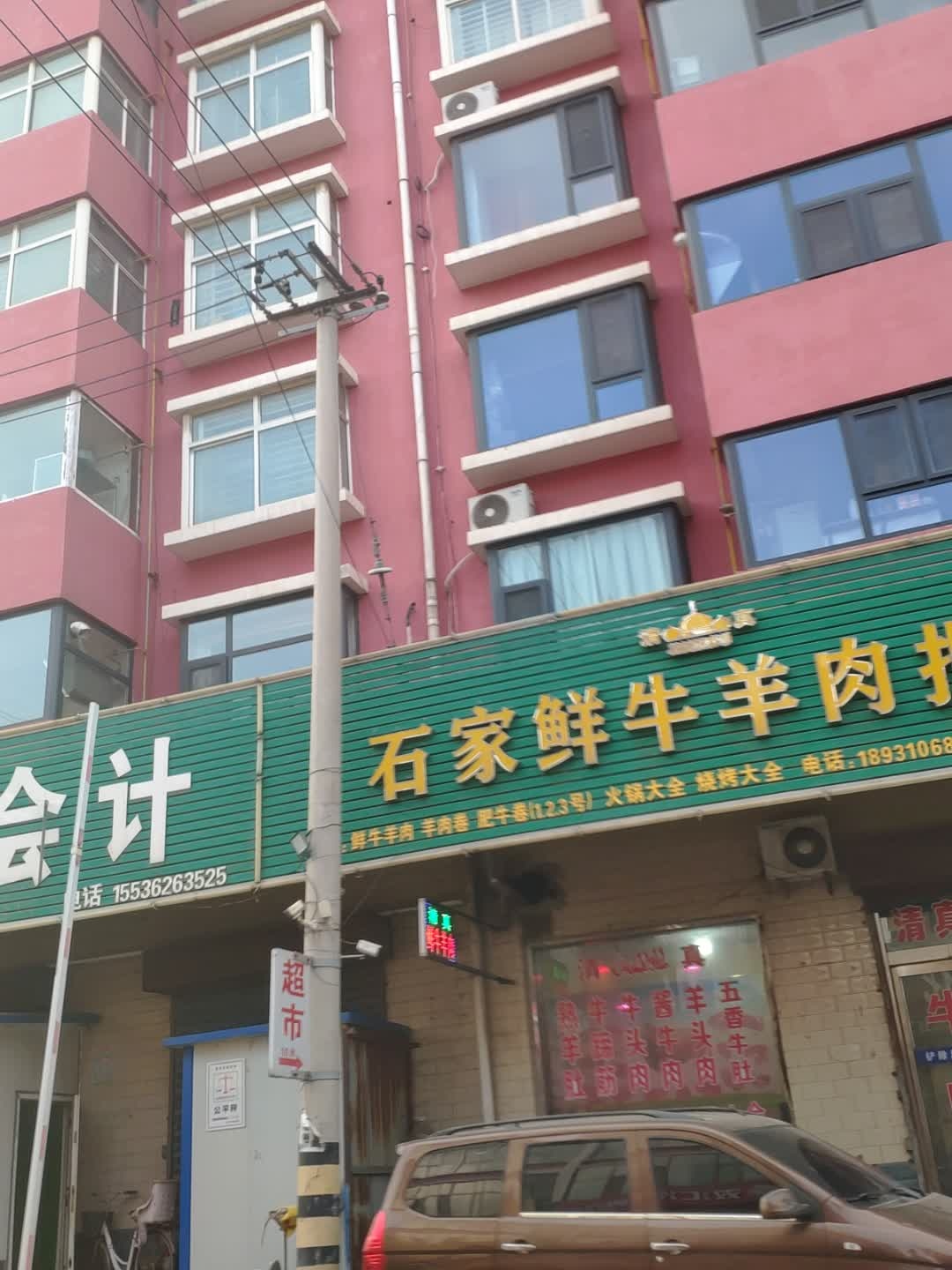 清真石家鲜牛羊肉批发(河津市米家关美丽小区店)
