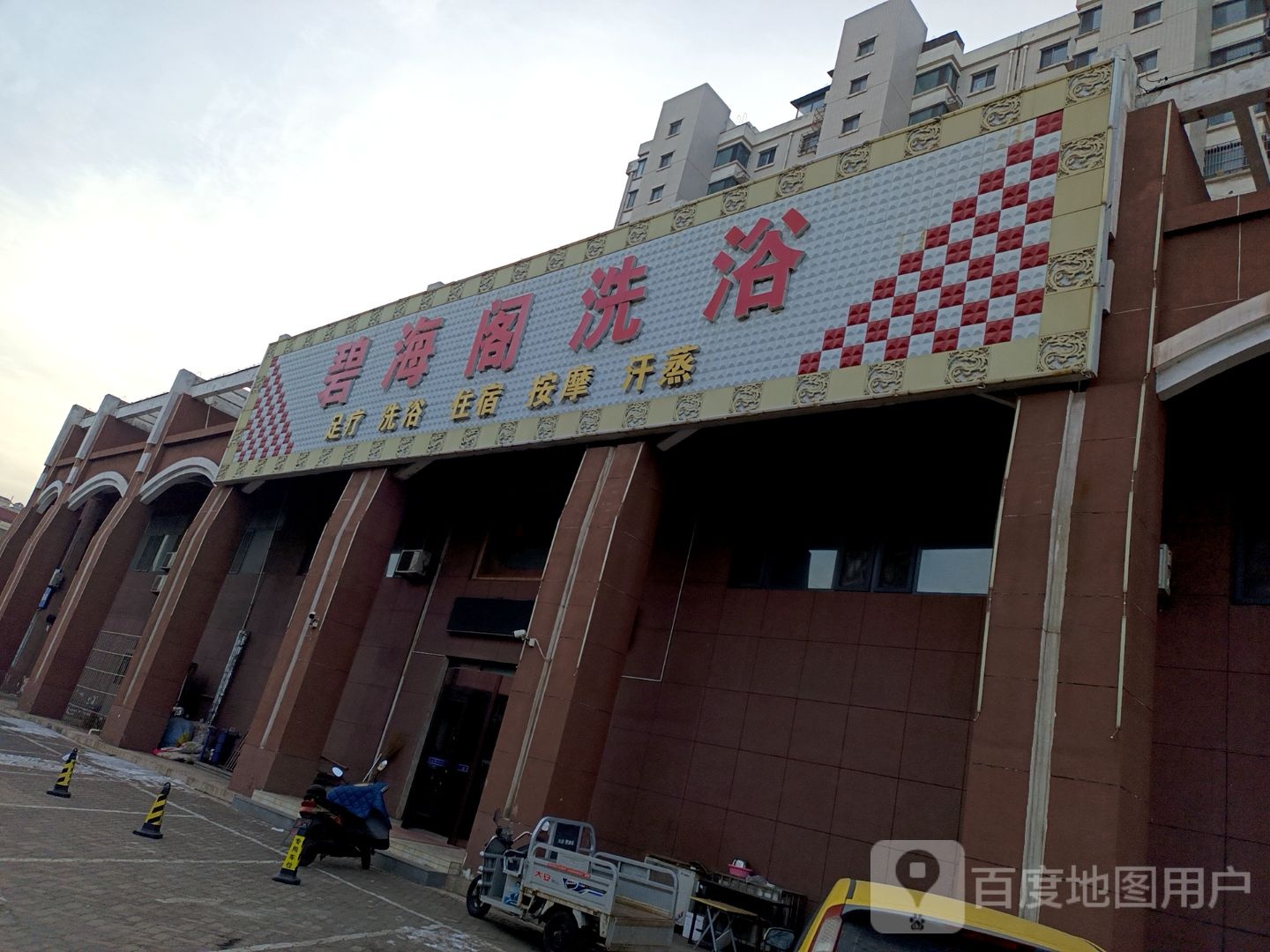 碧海格洗浴(恒通花园店)