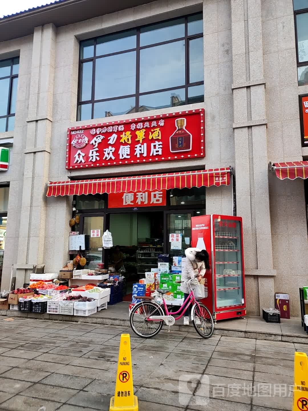 众乐欢遍历店