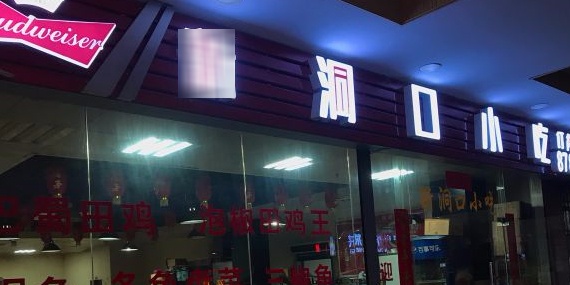 新洞口小吃(三元二路店)环境