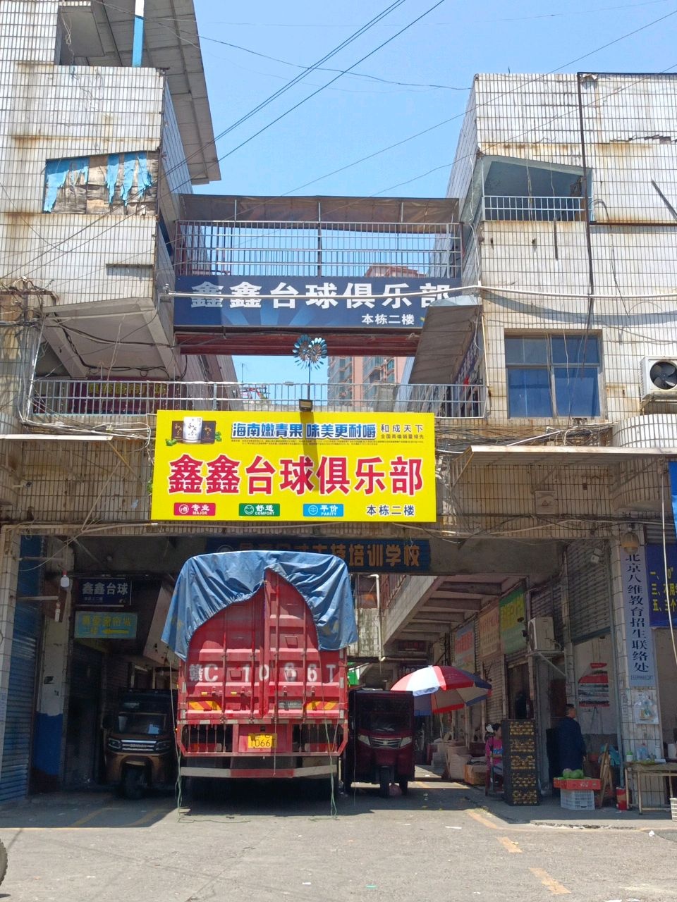 鑫鑫台球俱乐部