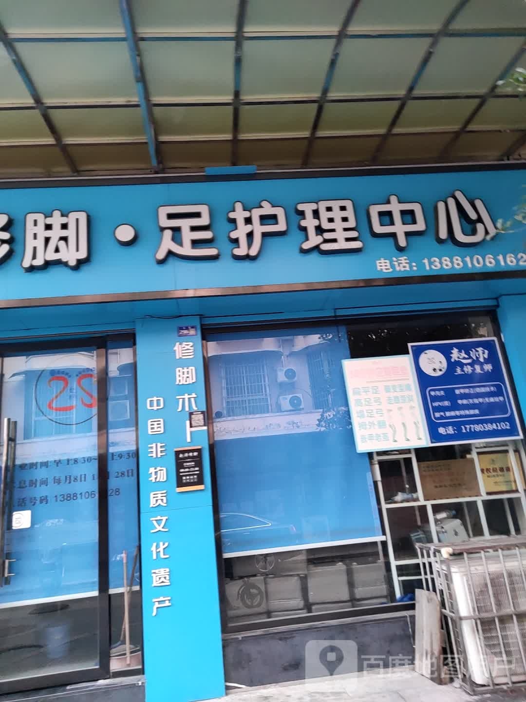 赵师修脚·足护理中心