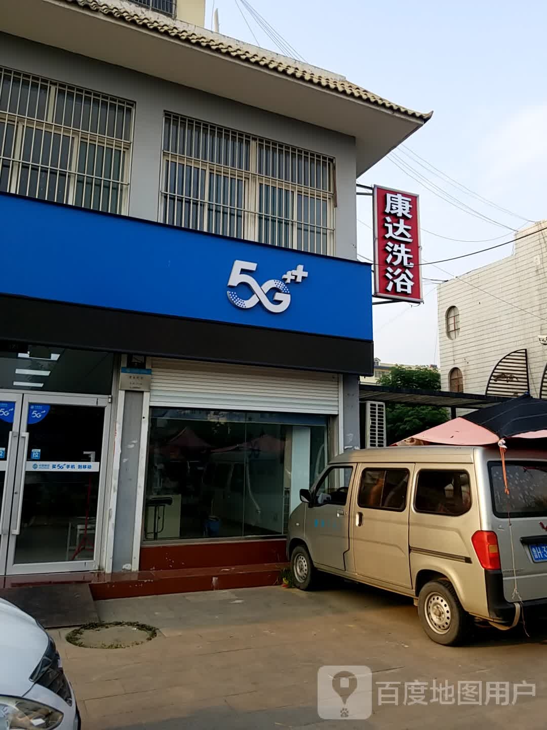 康打洗浴